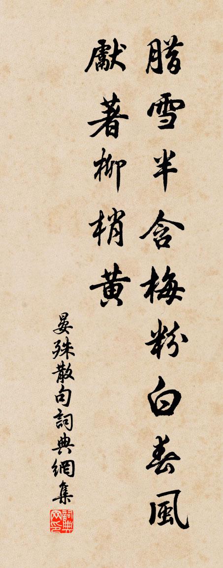 晏殊句书法作品欣赏