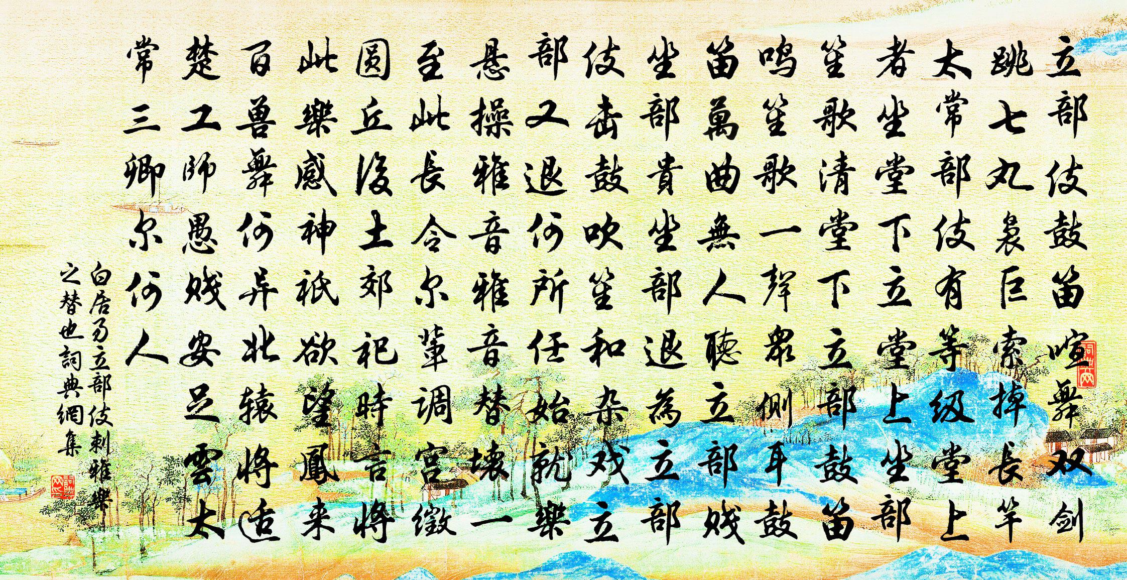 白居易立部伎－刺雅乐之替也书法作品欣赏