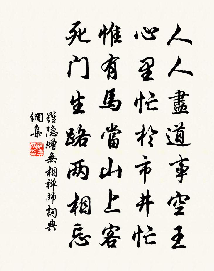 罗隐赠无相禅师书法作品欣赏