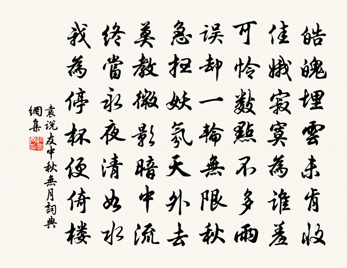 袁说友中秋无月书法作品欣赏