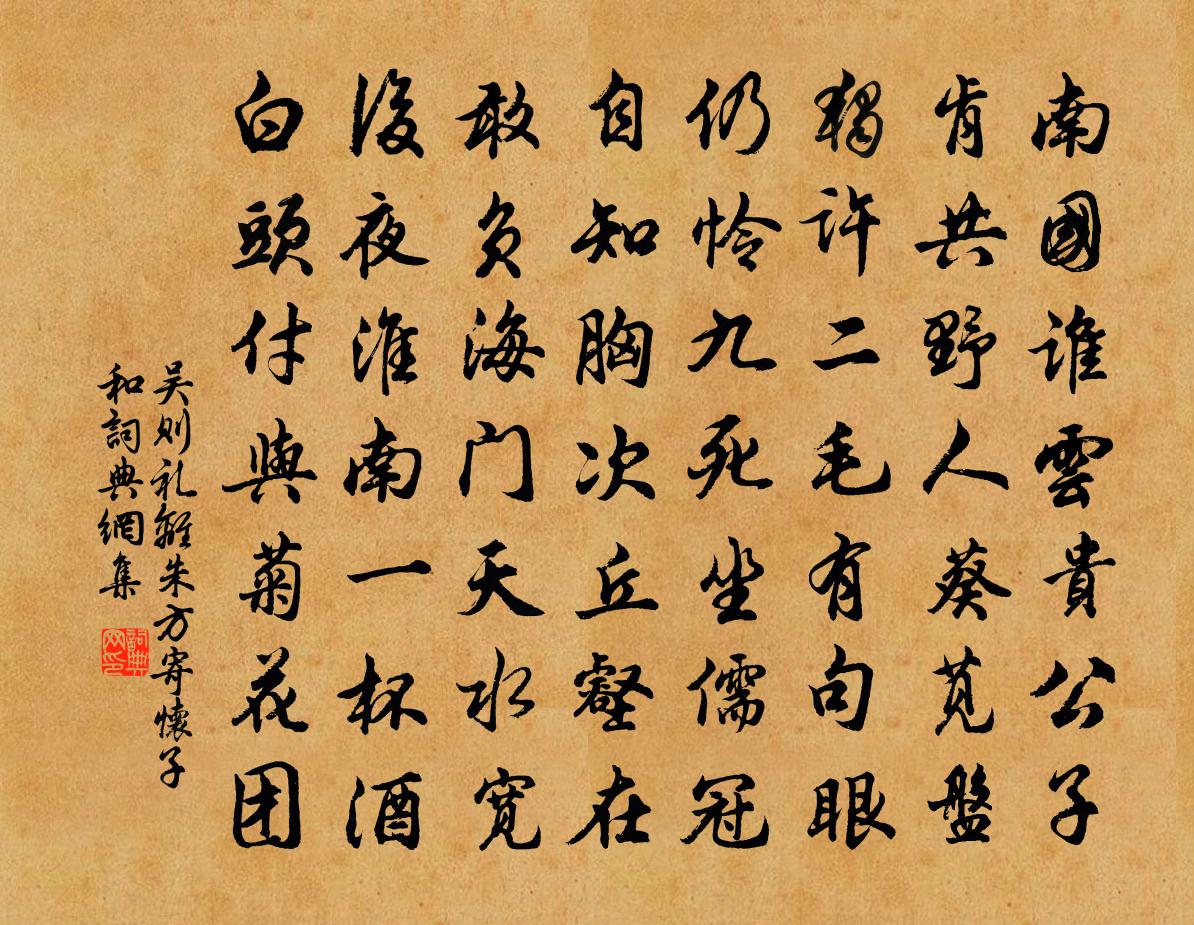 吴则礼离朱方寄怀子和书法作品欣赏