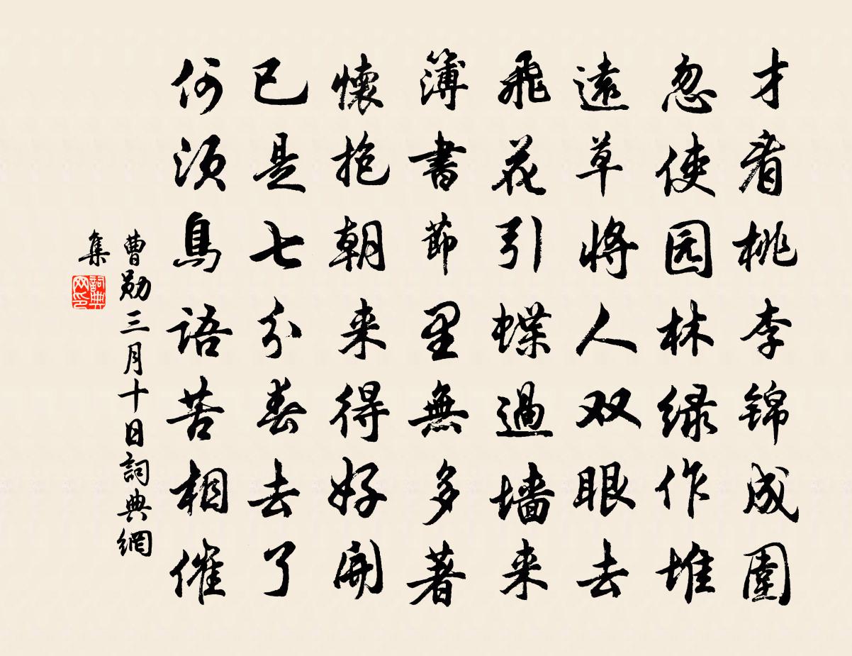曹勋三月十日书法作品欣赏