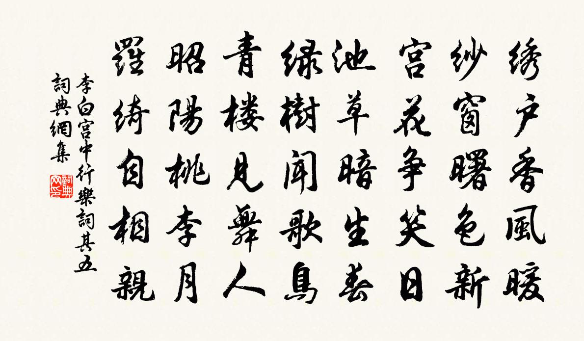 李白宫中行乐词其五书法作品欣赏