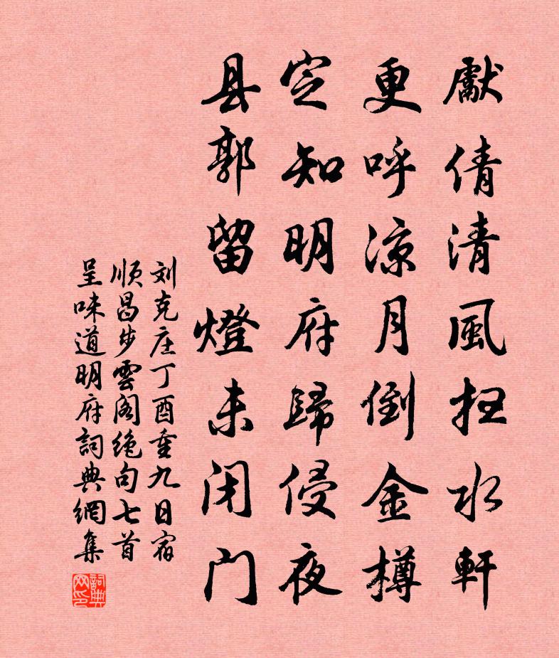 刘克庄丁酉重九日宿顺昌步云阁绝句七首呈味道明府书法作品欣赏
