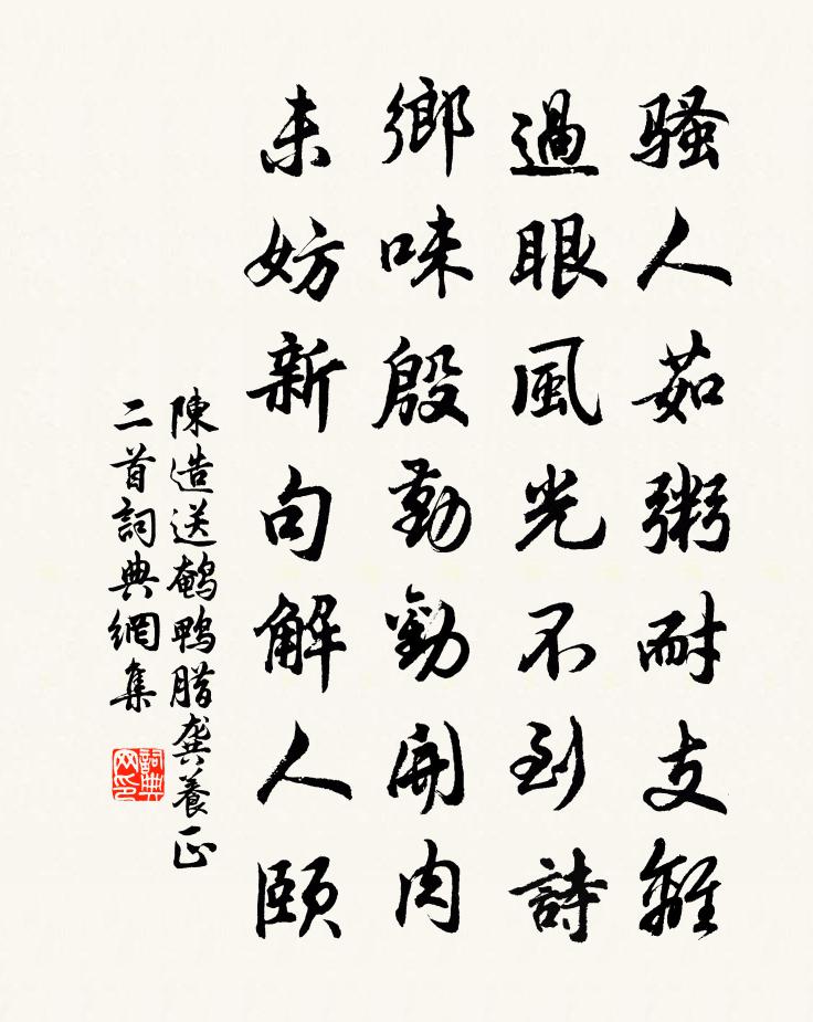 陈造送鹌鸭腊龚养正二首书法作品欣赏