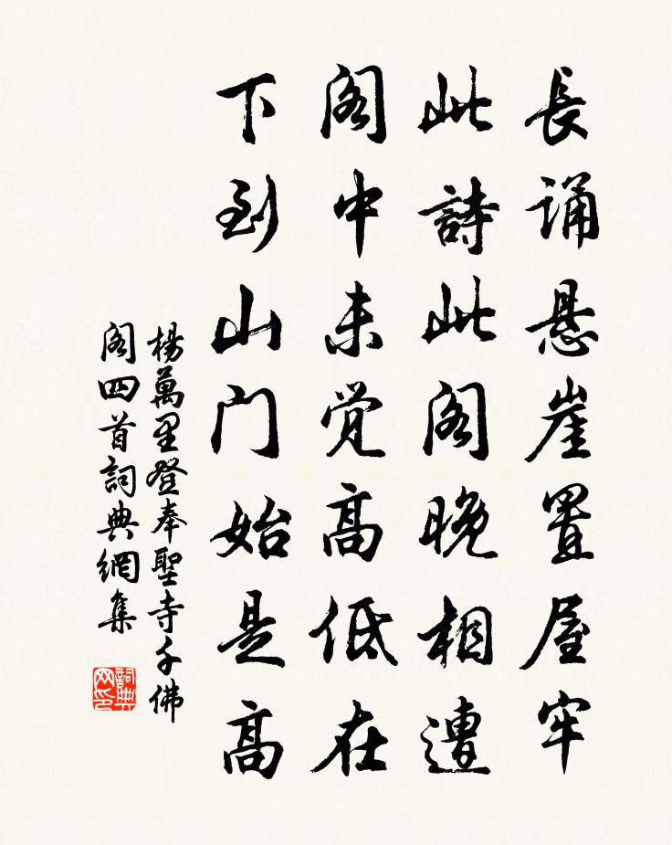 杨万里登奉圣寺千佛阁四首书法作品欣赏