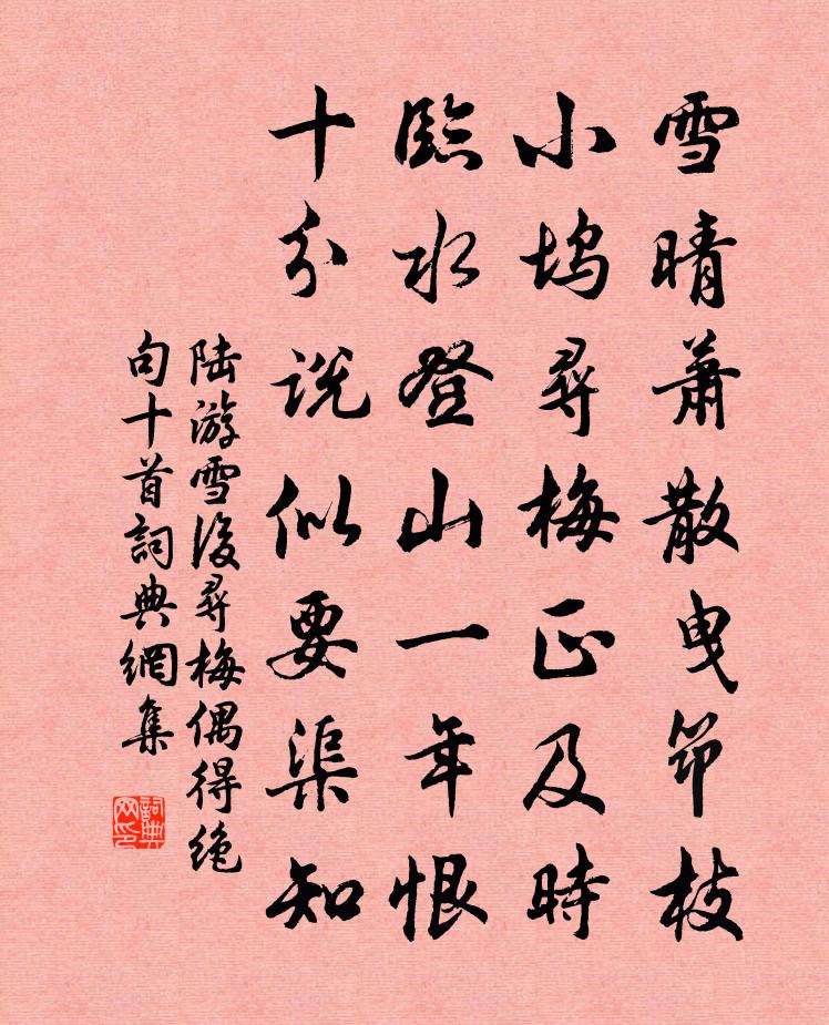 陆游雪后寻梅偶得绝句十首书法作品欣赏