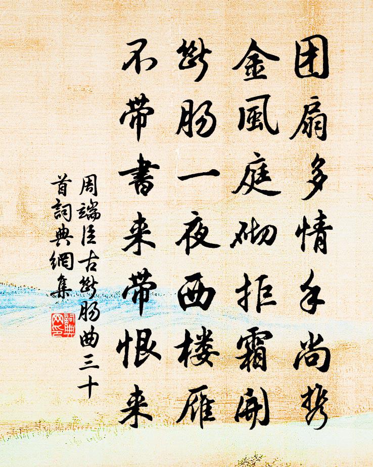 周端臣古断肠曲三十首书法作品欣赏