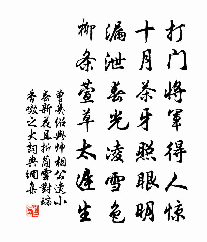 曾几绍兴帅相公遗小春新花且折简云对瑞香啜之大书法作品欣赏