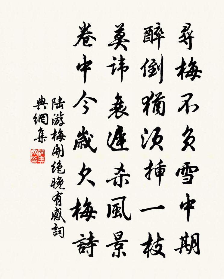 陆游梅开绝晚有感书法作品欣赏