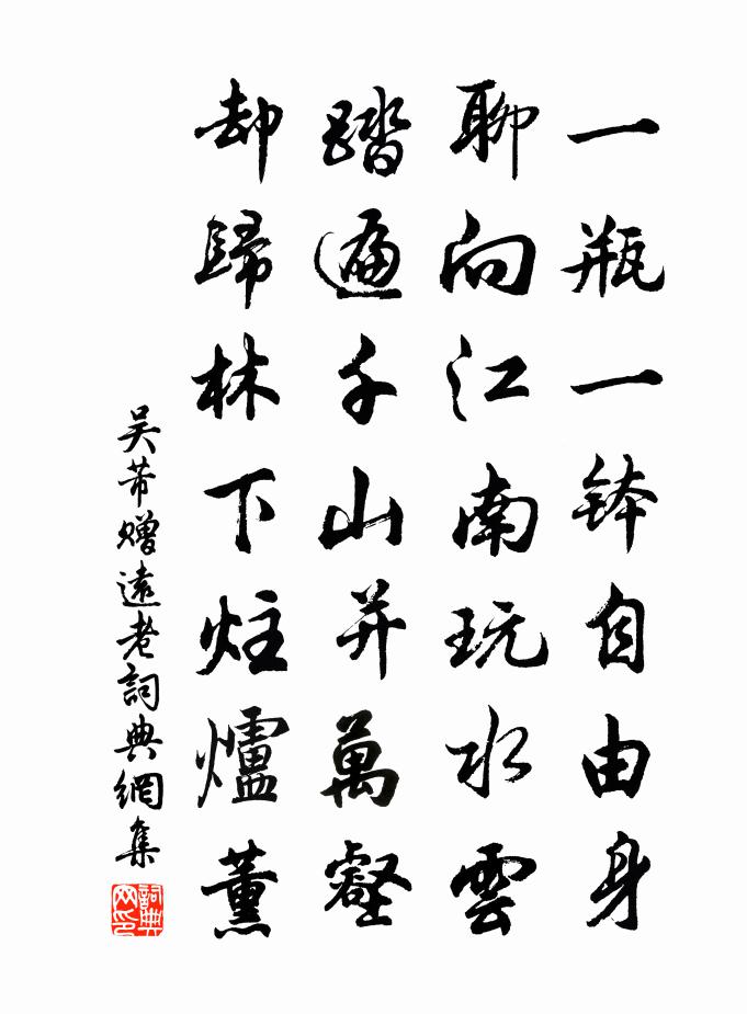 吴芾赠远老书法作品欣赏