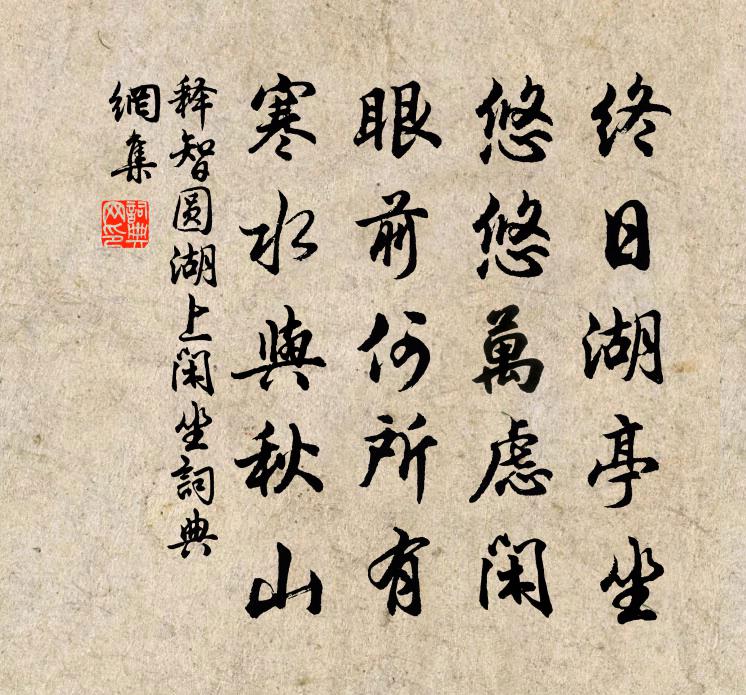 释智圆湖上闲坐书法作品欣赏