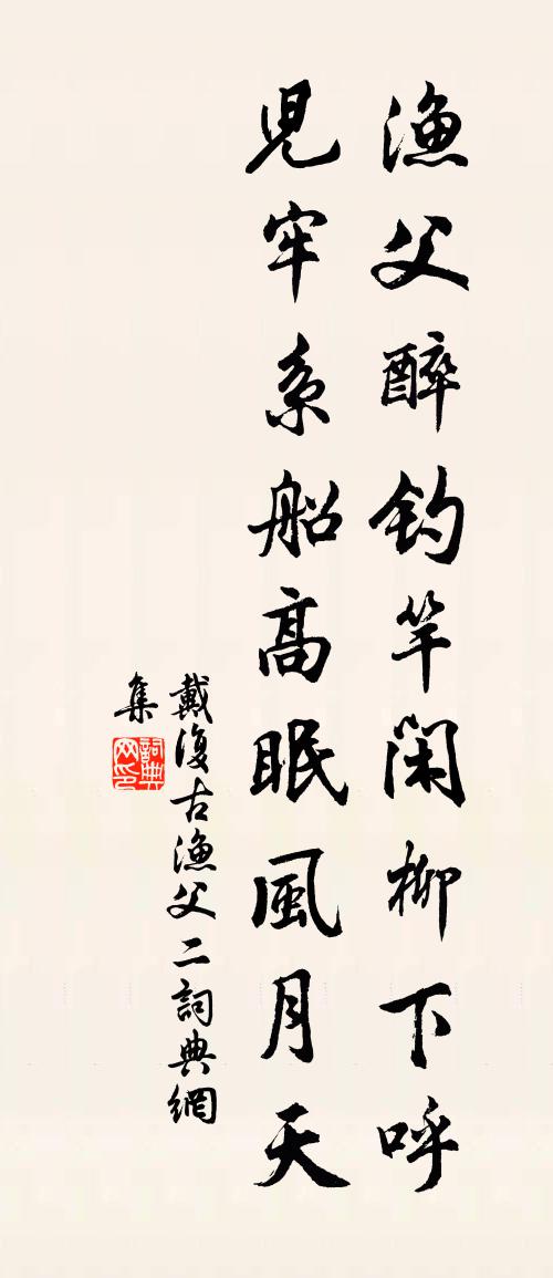 戴复古渔父（二）书法作品欣赏