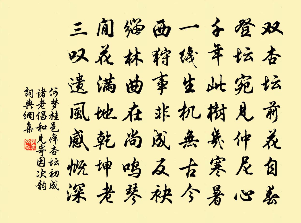 何梦桂邑痒杏坛初成诸老倡和见寄因次韵书法作品欣赏