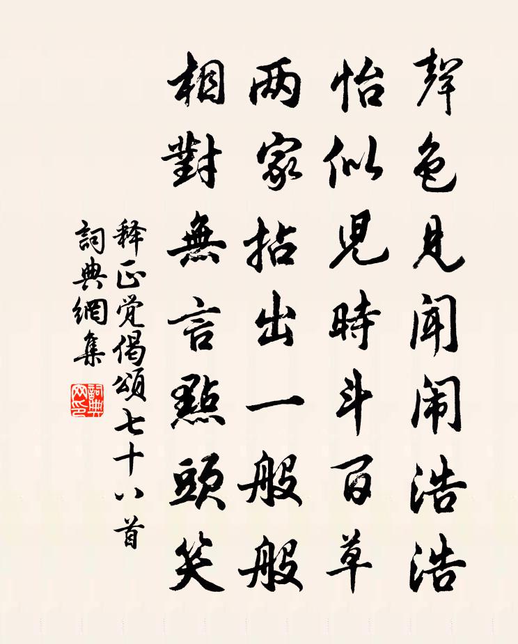 释正觉偈颂七十八首书法作品欣赏