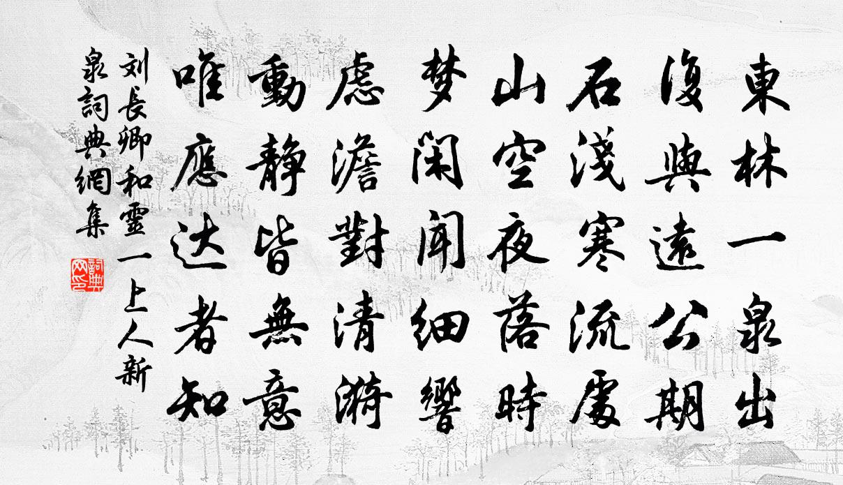 刘长卿和灵一上人新泉书法作品欣赏