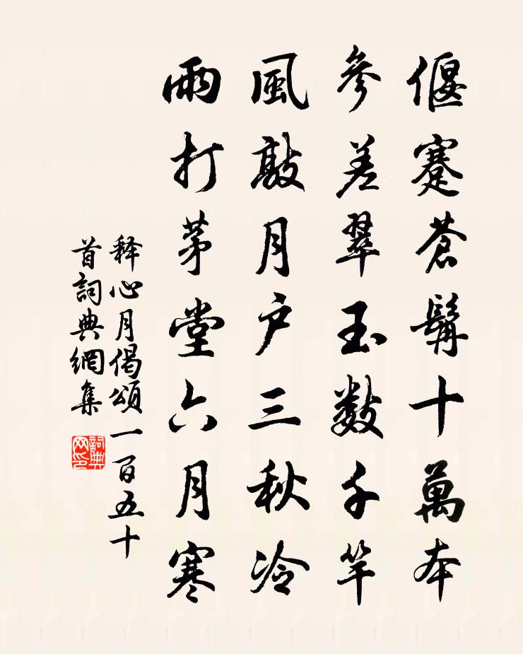 释心月偈颂一百五十首书法作品欣赏