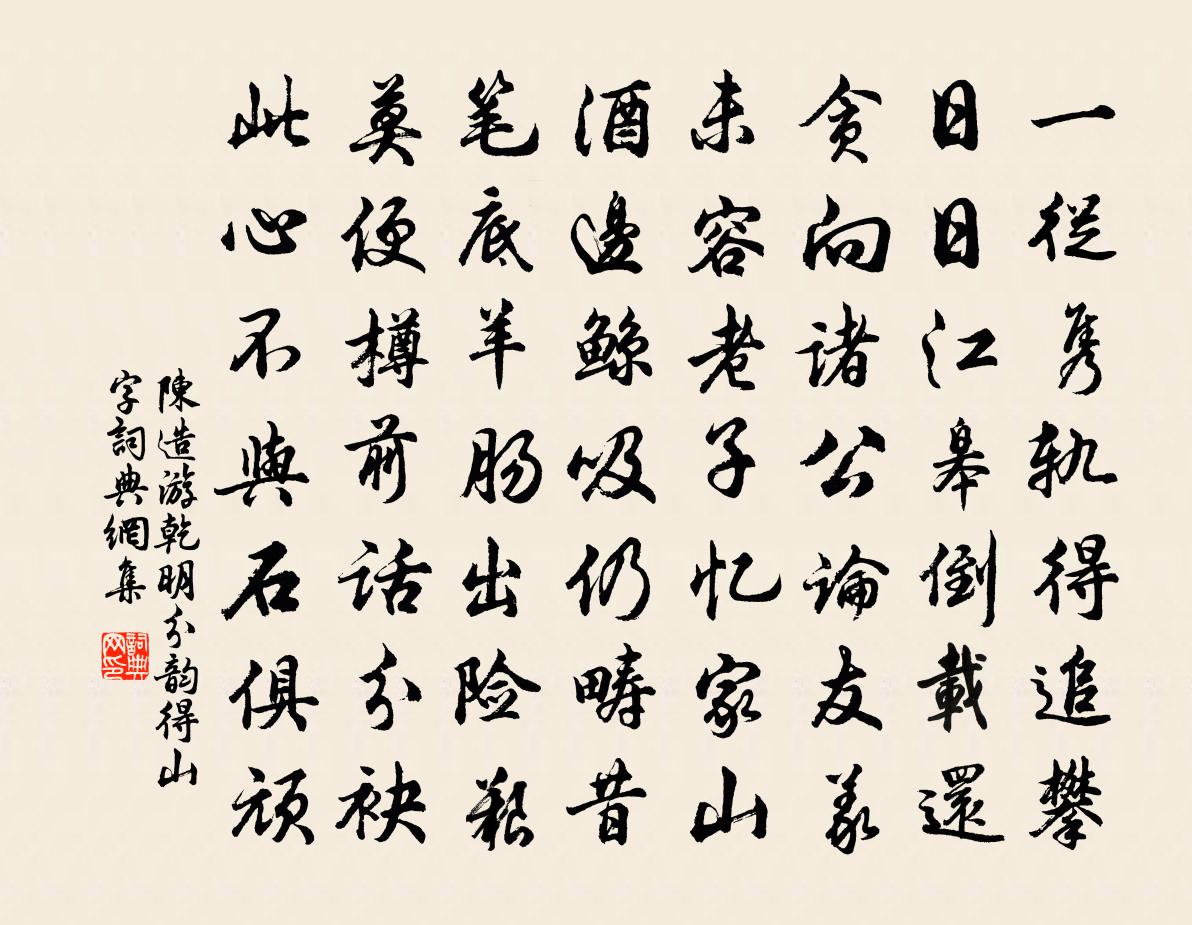 陈造游乾明分韵得山字书法作品欣赏