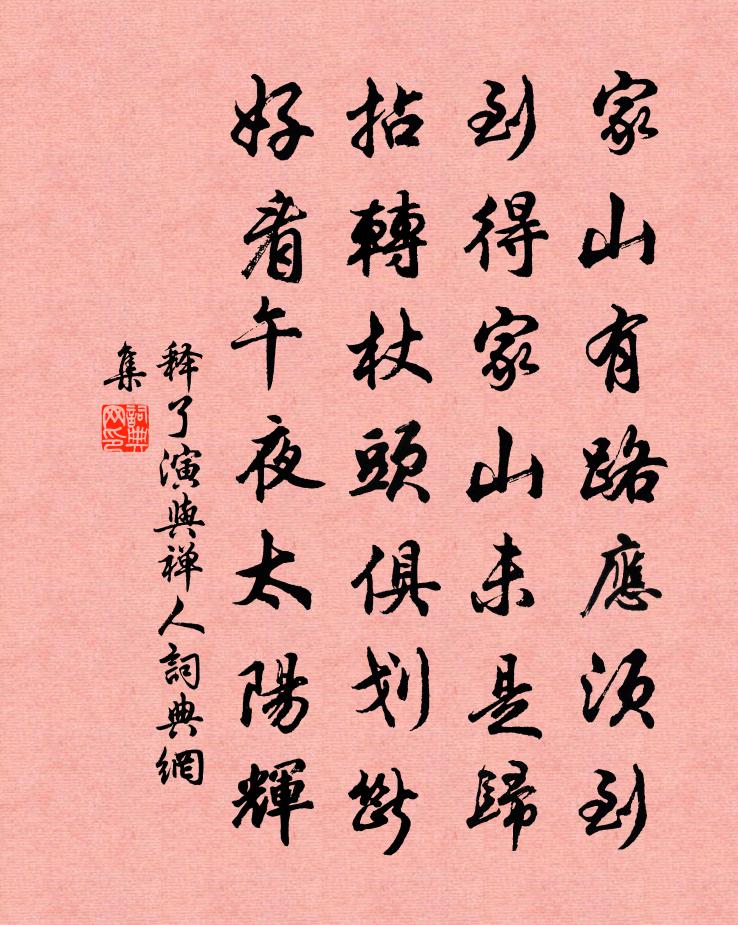 释了演与禅人书法作品欣赏