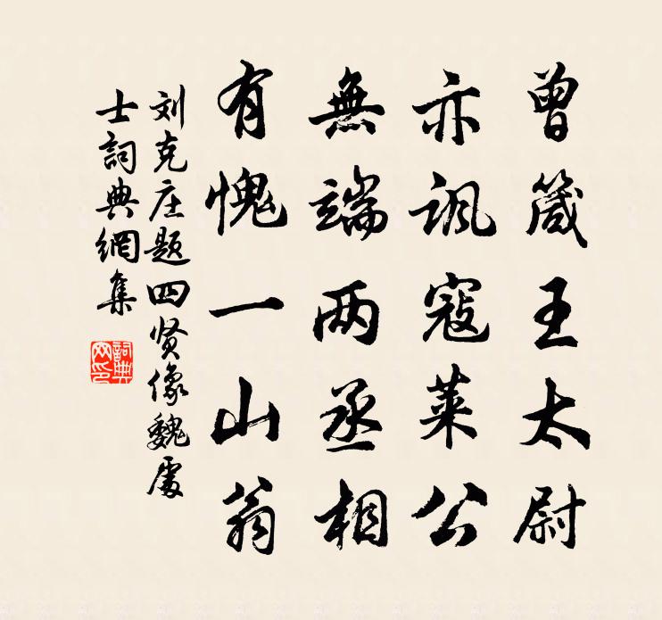 刘克庄题四贤像魏处士书法作品欣赏