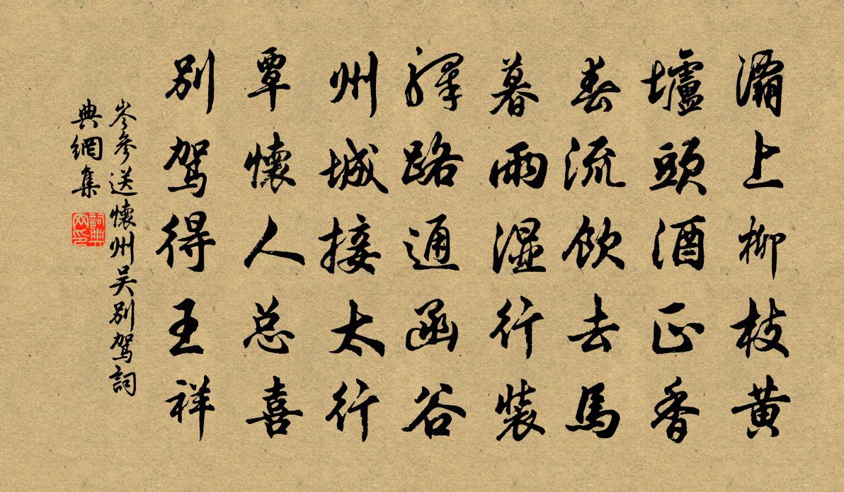岑参送怀州吴别驾书法作品欣赏