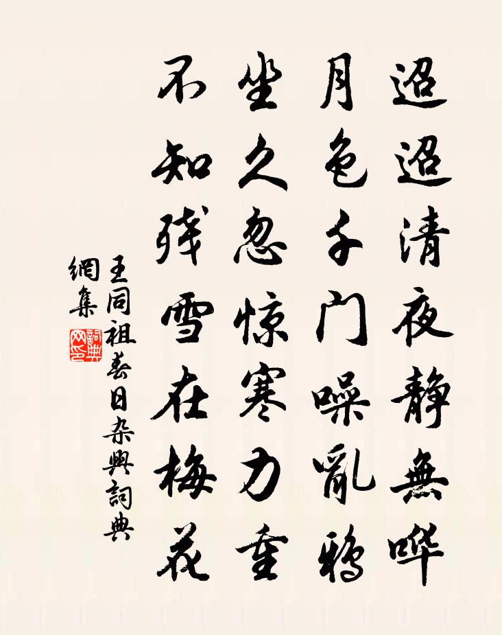 王同祖春日杂兴书法作品欣赏