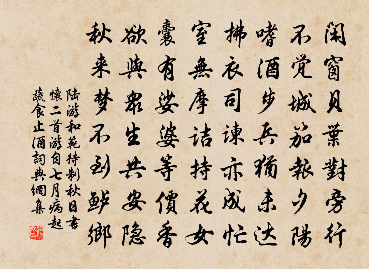 陆游和范待制秋日书怀二首游自七月病起蔬食止酒书法作品欣赏