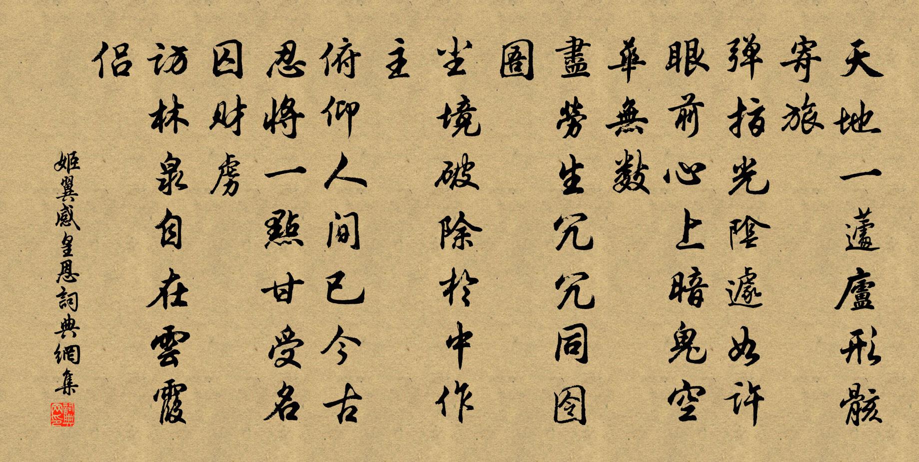姬翼感皇恩书法作品欣赏