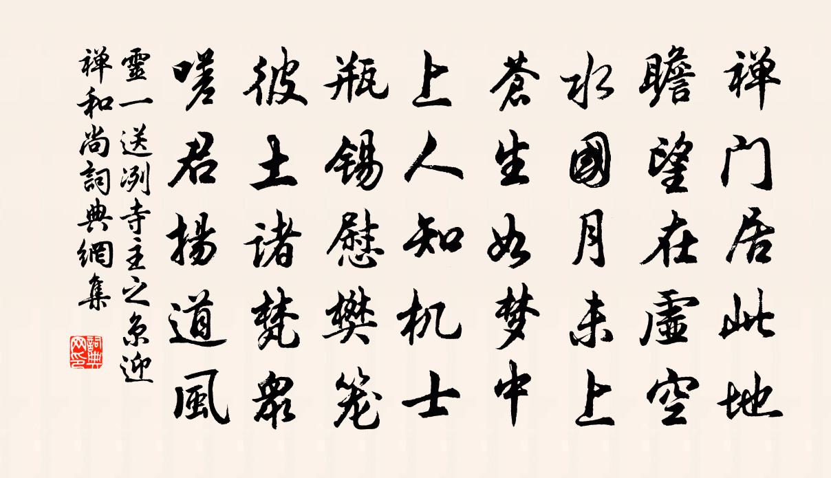 灵一送冽寺主之京迎禅和尚书法作品欣赏
