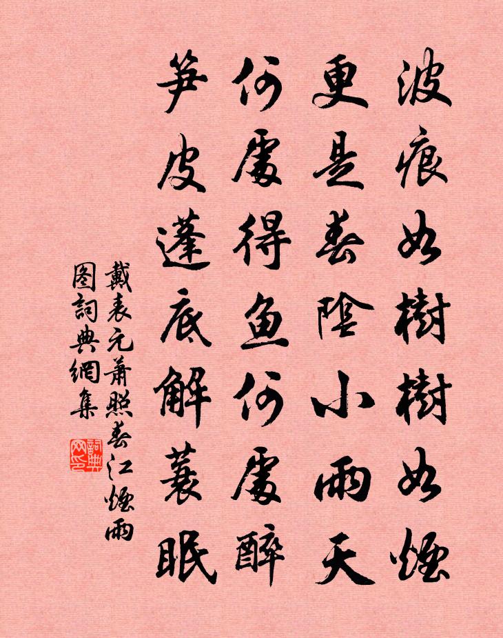 戴表元萧照春江烟雨图书法作品欣赏