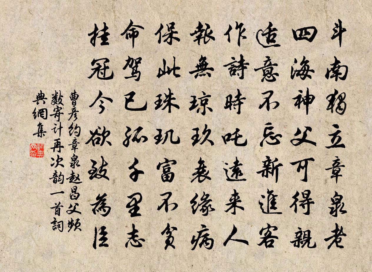 曹彦约章泉赵昌父频数寄计再次韵一首书法作品欣赏
