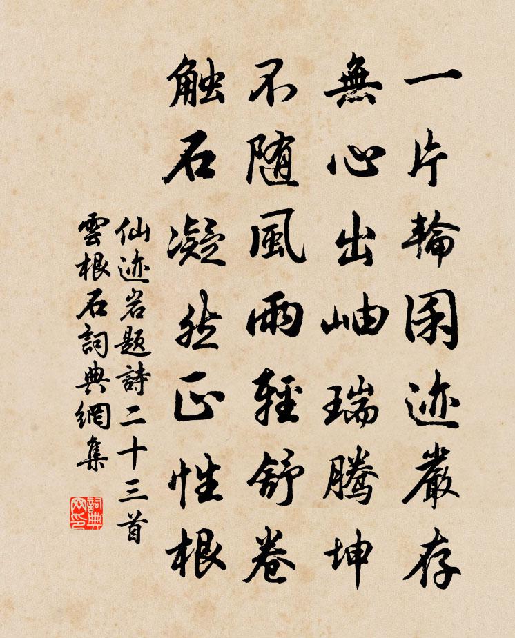 佚名仙迹岩题诗二十三首云根石书法作品欣赏