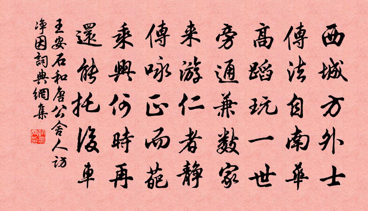 王安石和唐公舍人访净因书法作品欣赏