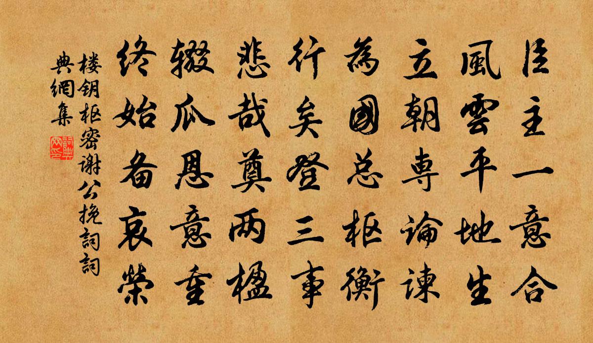 楼钥枢密谢公挽词书法作品欣赏