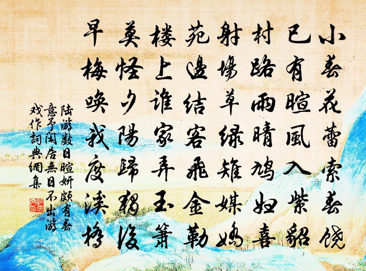 陆游数日暄妍颇有春意予闲居无日不出游戏作书法作品欣赏