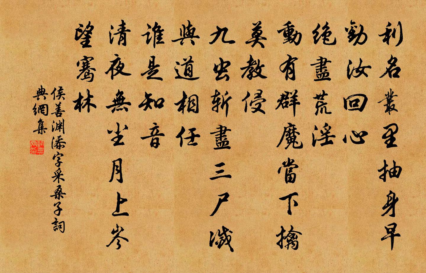 侯善渊添字采桑子书法作品欣赏