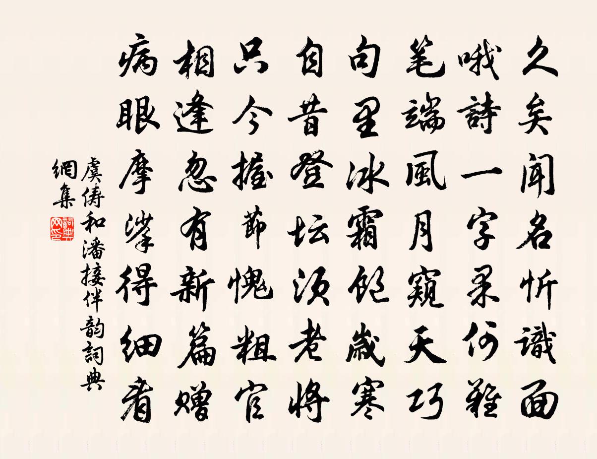 虞俦和潘接伴韵书法作品欣赏