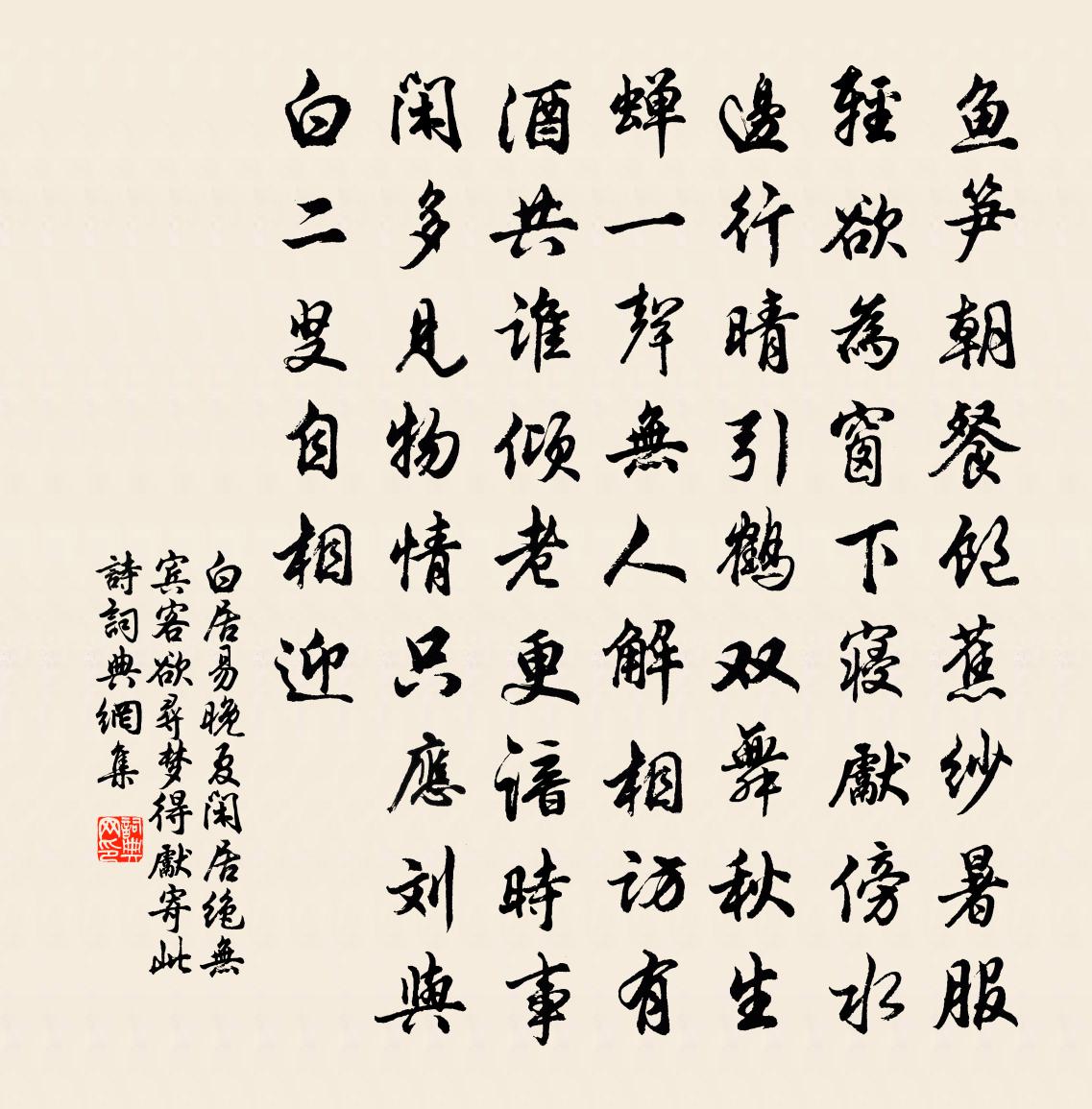 白居易晚夏闲居，绝无宾客，欲寻梦得，先寄此诗书法作品欣赏