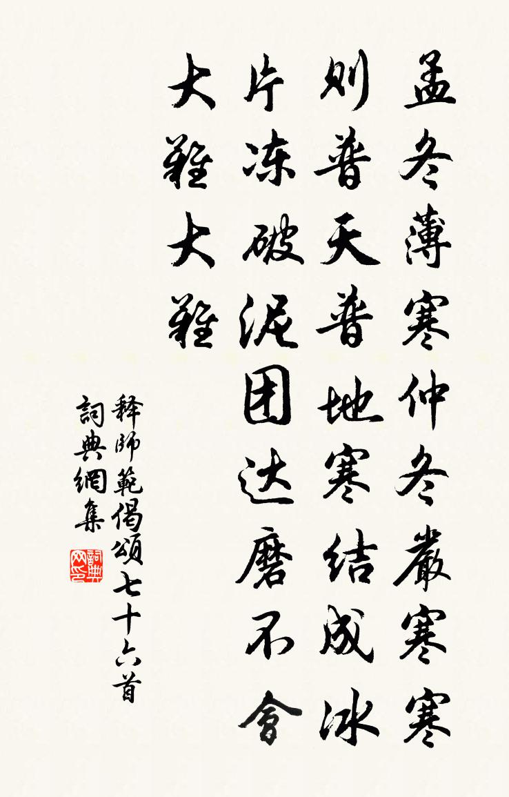 释师范偈颂七十六首书法作品欣赏