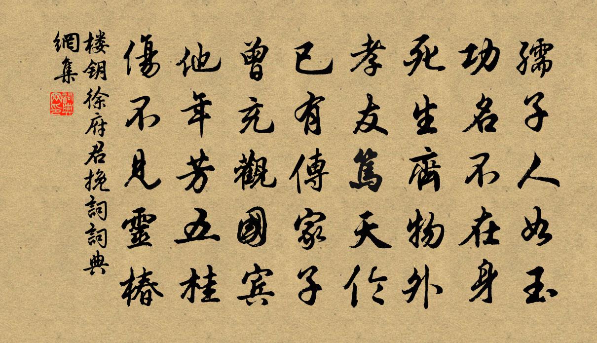 楼钥徐府君挽词书法作品欣赏