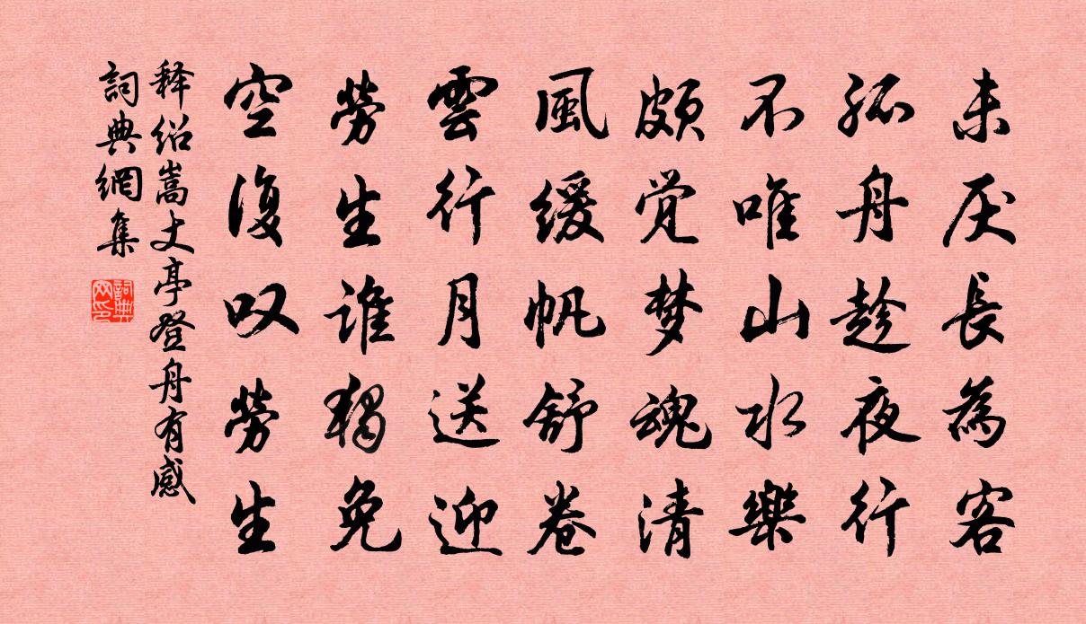 释绍嵩丈亭登舟有感书法作品欣赏