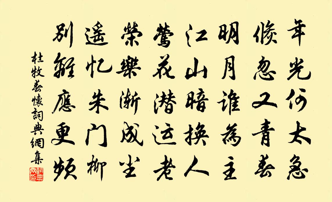 杜牧春怀书法作品欣赏