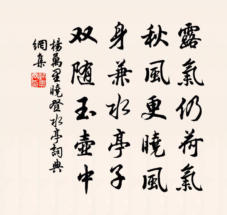 杨万里晓登水亭书法作品欣赏