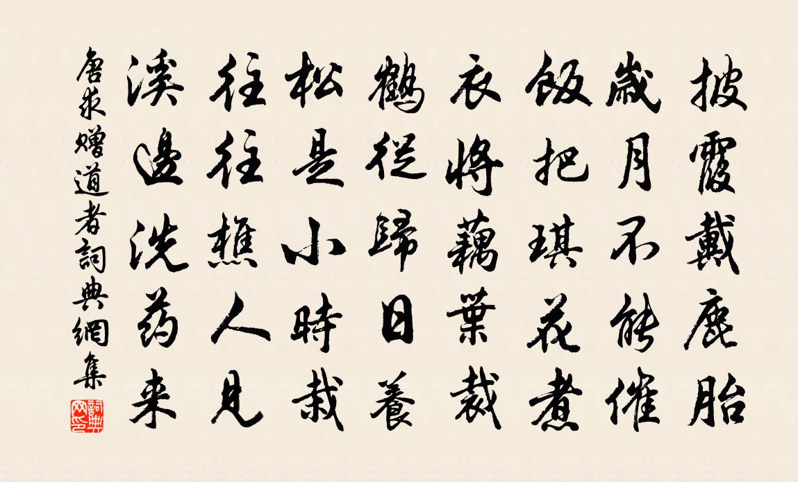 唐求赠道者书法作品欣赏
