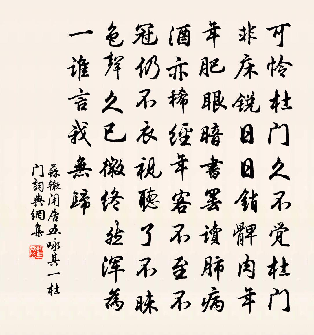 苏辙闭居五咏其一杜门书法作品欣赏