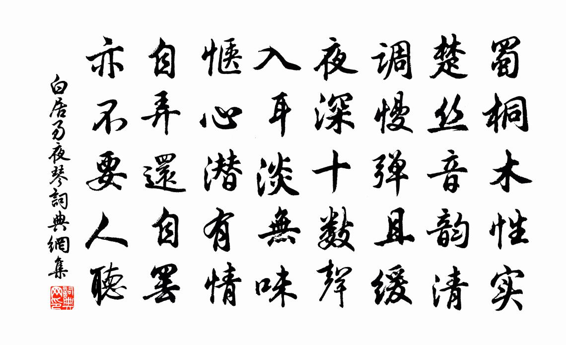 白居易夜琴书法作品欣赏
