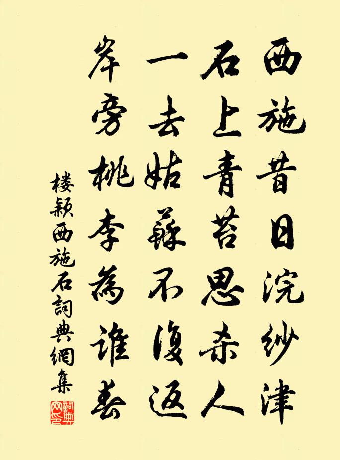 楼颖西施石书法作品欣赏