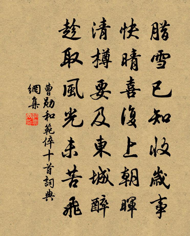 曹勋和范倅十首书法作品欣赏