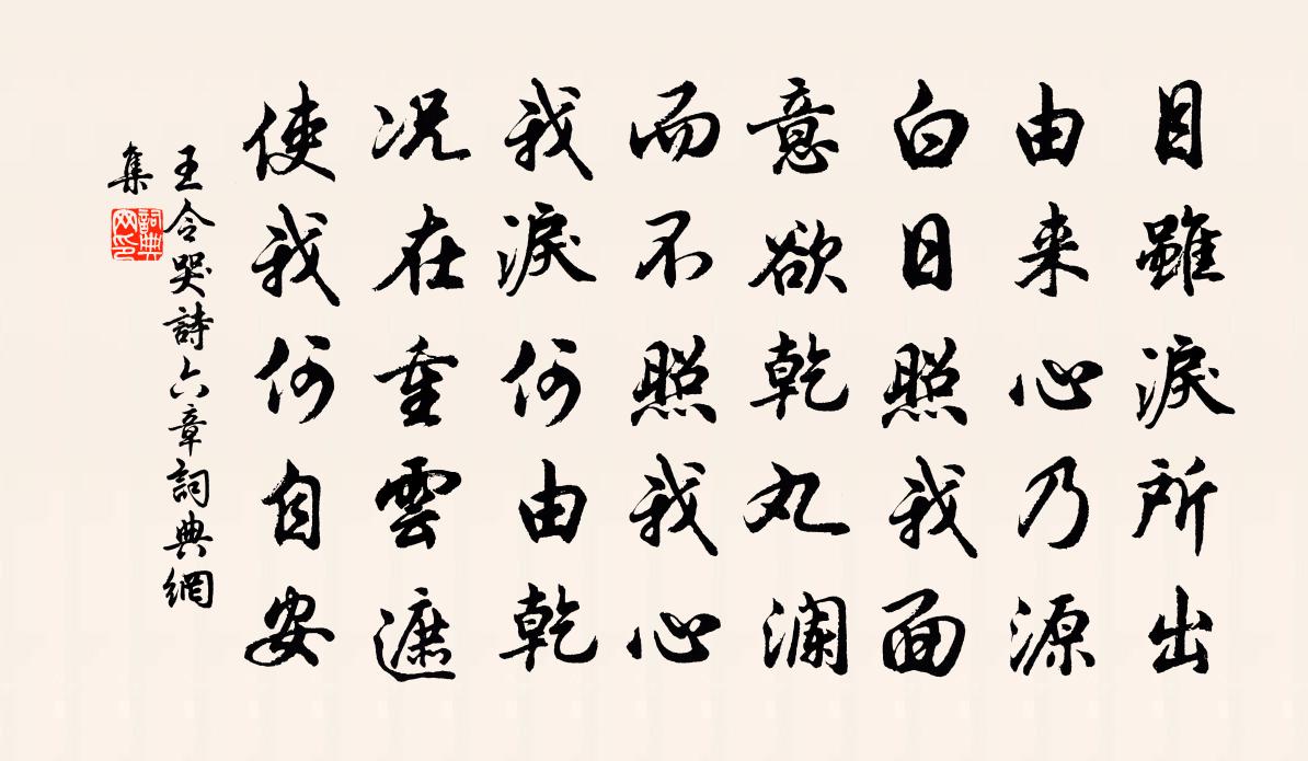 王令哭诗六章书法作品欣赏