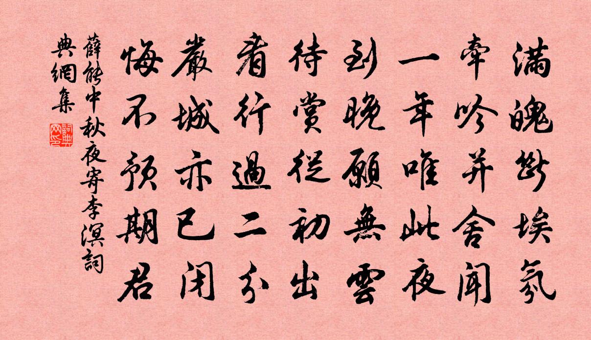 薛能中秋夜寄李溟书法作品欣赏